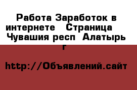 Работа Заработок в интернете - Страница 2 . Чувашия респ.,Алатырь г.